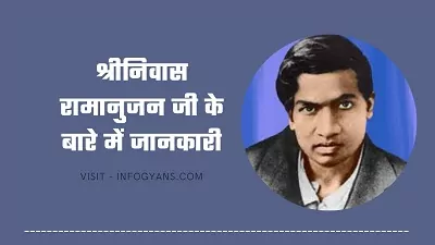 srinivasa ramanujan biography in hindi