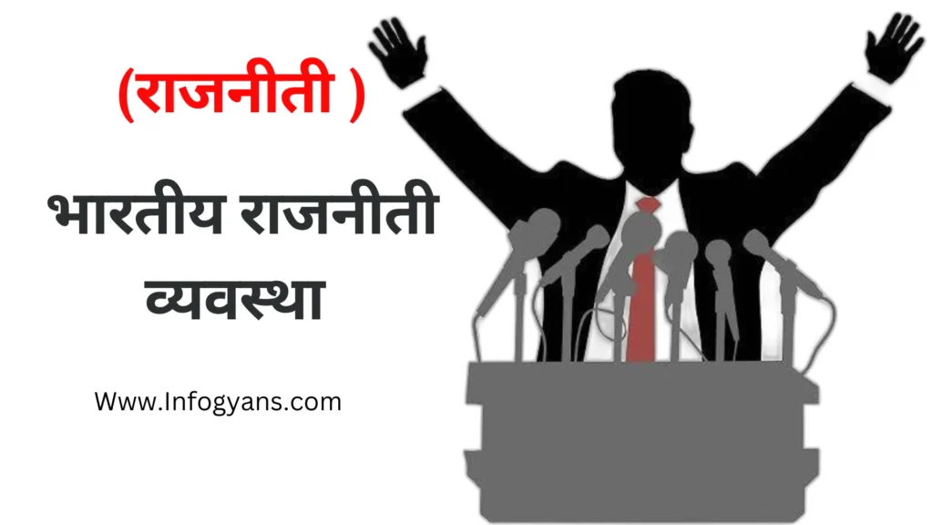 भारतीय राजनीतिक व्यवस्था | Indian Political System In hindi