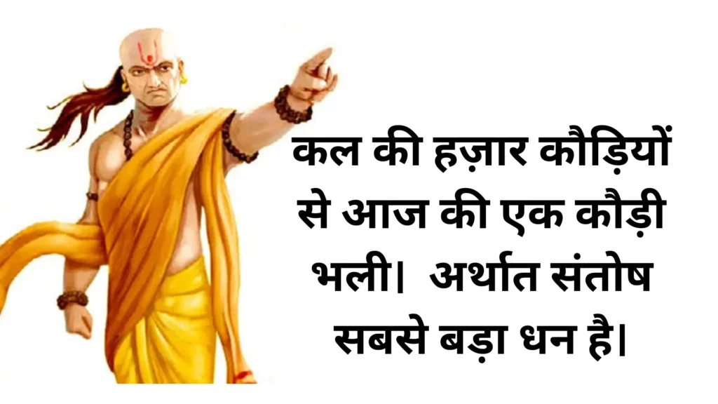 400+ आचार्य चाणक्य कोट्स इन हिंदी | Acharya Chanakya Quotes in Hindi